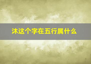 沐这个字在五行属什么