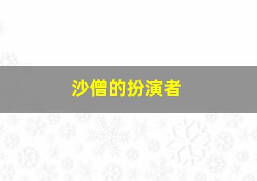 沙僧的扮演者