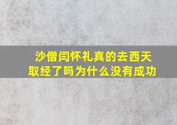 沙僧闫怀礼真的去西天取经了吗为什么没有成功