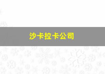 沙卡拉卡公司