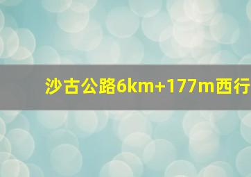 沙古公路6km+177m西行