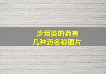 沙坦类的药有几种药名称图片