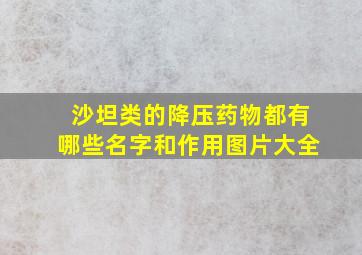 沙坦类的降压药物都有哪些名字和作用图片大全