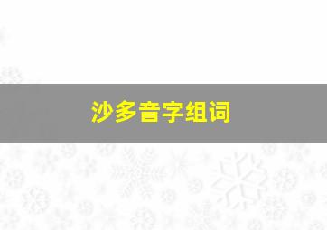 沙多音字组词