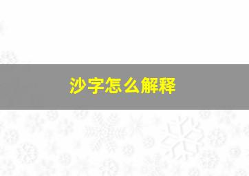 沙字怎么解释