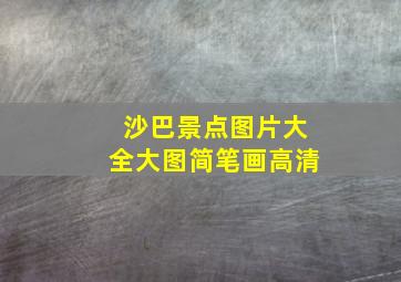 沙巴景点图片大全大图简笔画高清