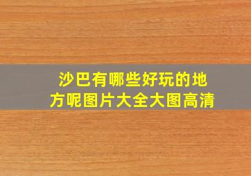 沙巴有哪些好玩的地方呢图片大全大图高清