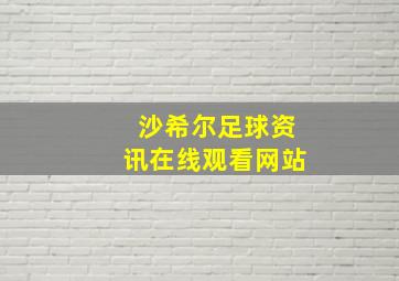 沙希尔足球资讯在线观看网站