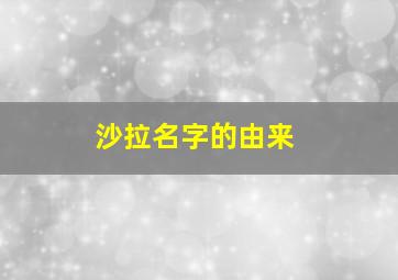 沙拉名字的由来