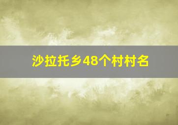 沙拉托乡48个村村名