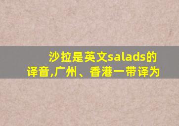 沙拉是英文salads的译音,广州、香港一带译为