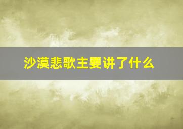 沙漠悲歌主要讲了什么