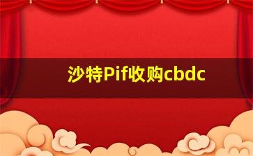 沙特Pif收购cbdc