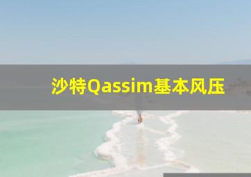 沙特Qassim基本风压