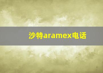 沙特aramex电话