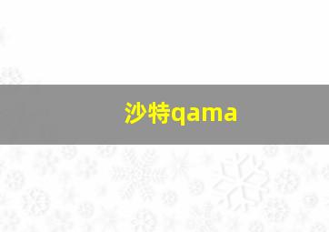 沙特qama