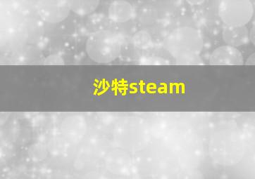 沙特steam