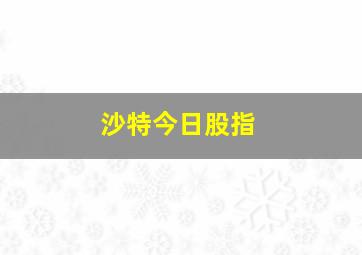 沙特今日股指