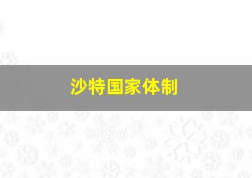 沙特国家体制