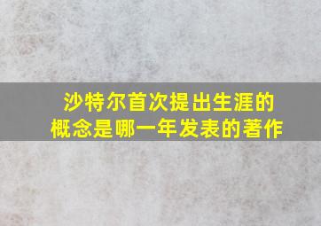 沙特尔首次提出生涯的概念是哪一年发表的著作