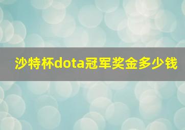 沙特杯dota冠军奖金多少钱