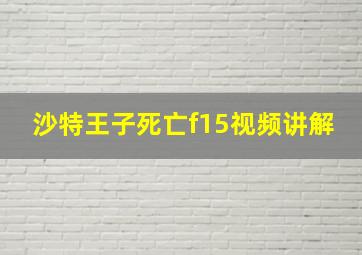 沙特王子死亡f15视频讲解