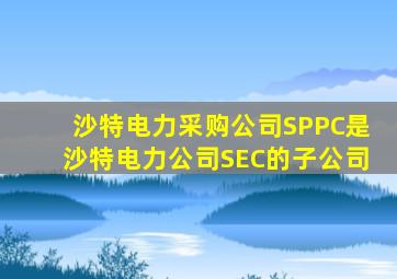 沙特电力采购公司SPPC是沙特电力公司SEC的子公司