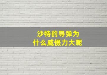 沙特的导弹为什么威慑力大呢