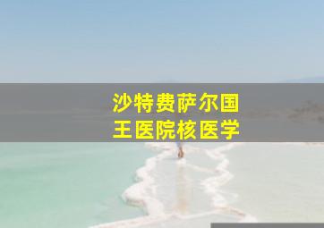 沙特费萨尔国王医院核医学