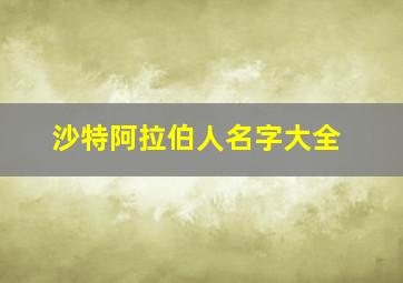 沙特阿拉伯人名字大全