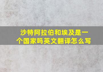 沙特阿拉伯和埃及是一个国家吗英文翻译怎么写