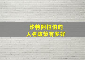 沙特阿拉伯的人名政策有多好