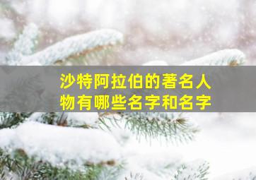 沙特阿拉伯的著名人物有哪些名字和名字