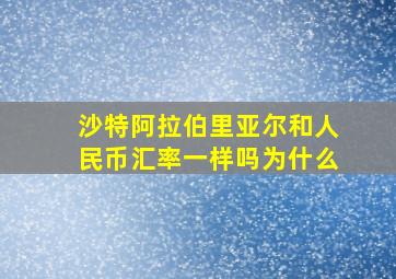 沙特阿拉伯里亚尔和人民币汇率一样吗为什么