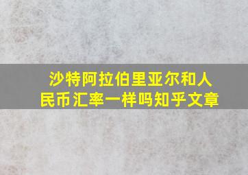 沙特阿拉伯里亚尔和人民币汇率一样吗知乎文章