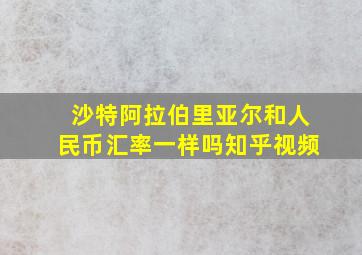 沙特阿拉伯里亚尔和人民币汇率一样吗知乎视频