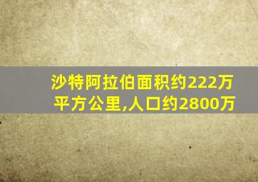 沙特阿拉伯面积约222万平方公里,人口约2800万