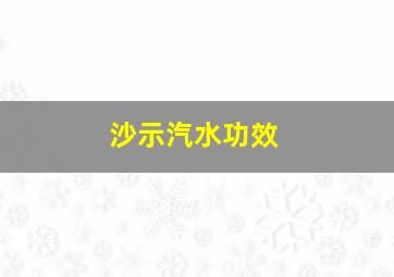 沙示汽水功效