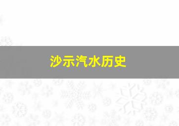 沙示汽水历史