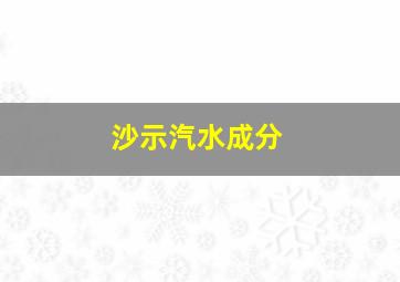 沙示汽水成分