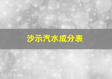 沙示汽水成分表