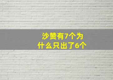 沙赞有7个为什么只出了6个