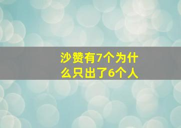 沙赞有7个为什么只出了6个人