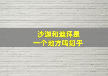 沙迦和迪拜是一个地方吗知乎