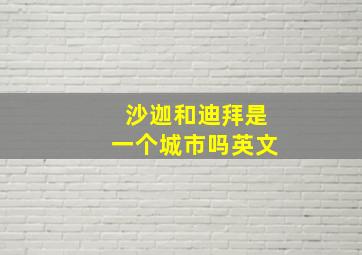 沙迦和迪拜是一个城市吗英文