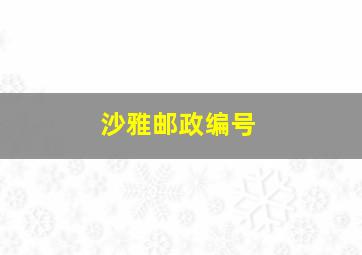 沙雅邮政编号