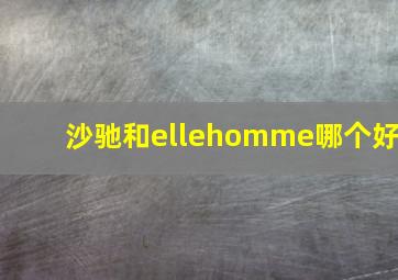 沙驰和ellehomme哪个好