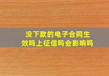 没下款的电子合同生效吗上征信吗会影响吗