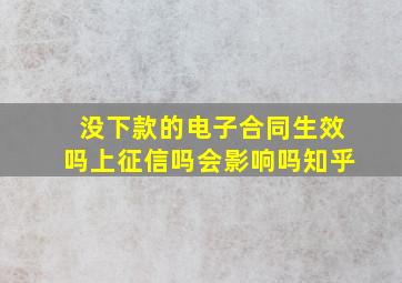 没下款的电子合同生效吗上征信吗会影响吗知乎