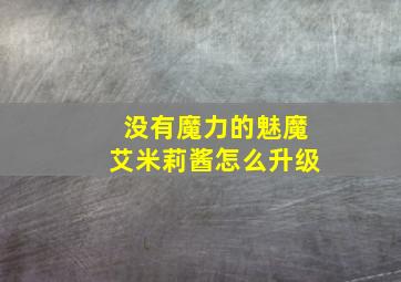 没有魔力的魅魔艾米莉酱怎么升级